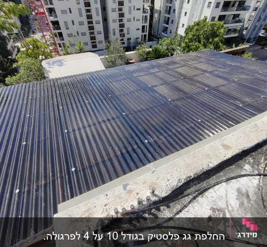 גג פלסטיק שקוף עם ברגים על מבנה